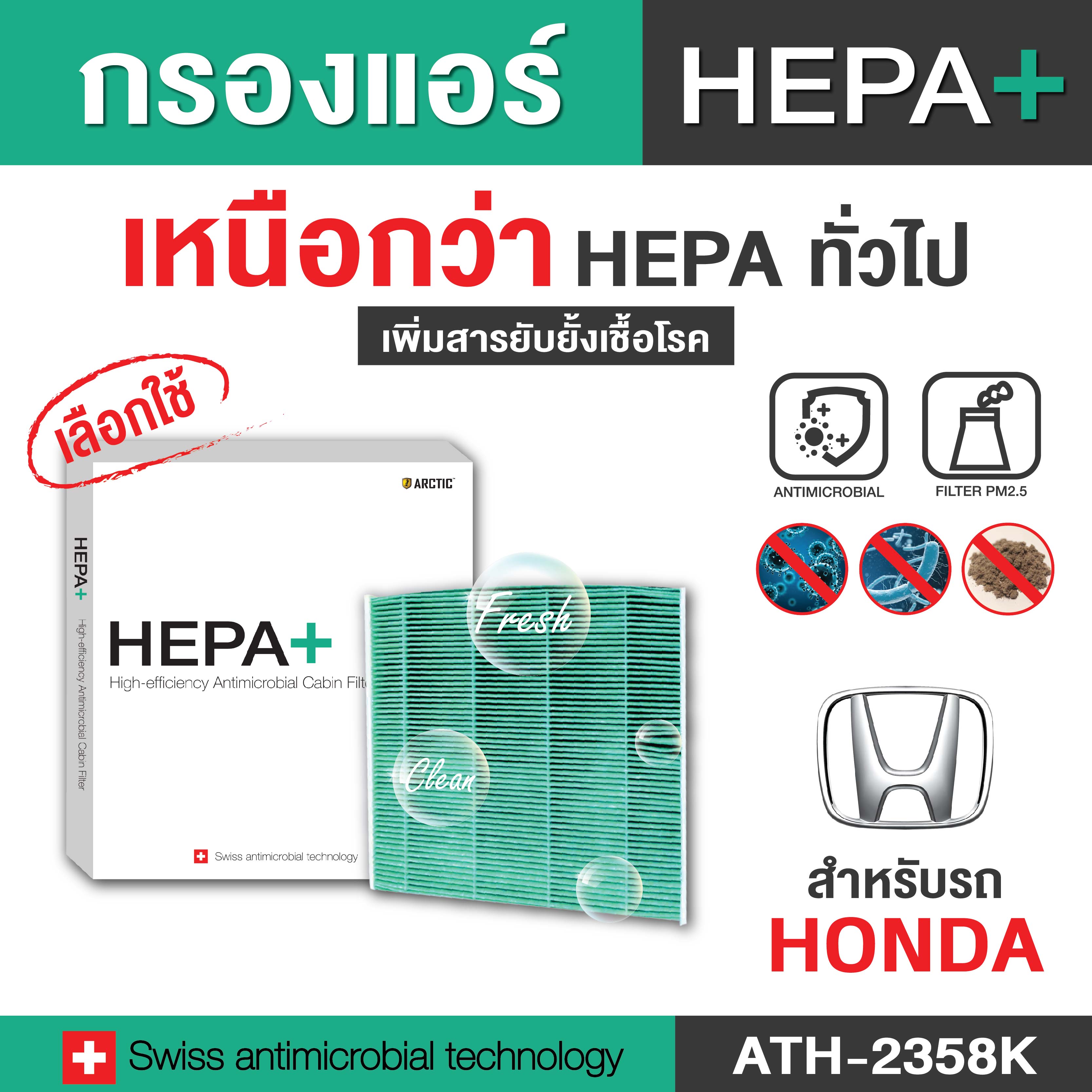 (Hepa Plus) กรองแอร์ Hepa Filter สำหรับ Honda |กรองแอร์รถยนต์ Hepa Plus 2in1 ยับยั้งเชื้อโรค + ดักจับฝุ่น pm2.5 สูงถึง 99% (ตรงรุ่น 100%) (ATH-2358K) *ดูรุ่นรถในรูป