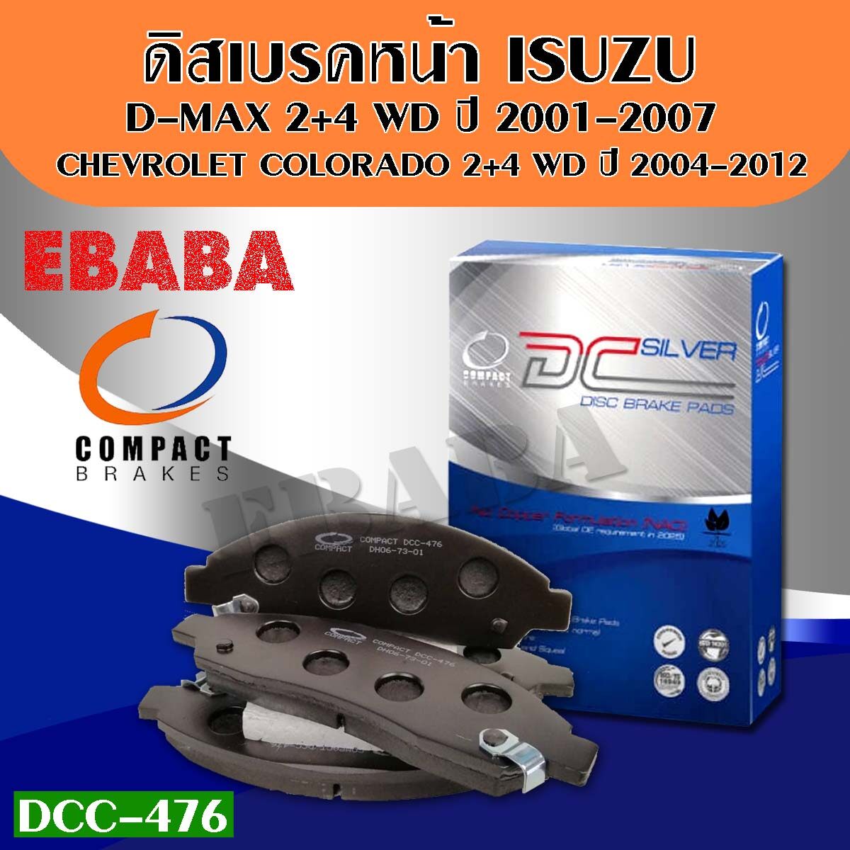 Compact Brakes ผ้าเบรคหน้าสำหรับ ISUZU DMAX 2WD-4WD ปี 01-07 (ผ้าเบรก ดีแมก) DCC-476