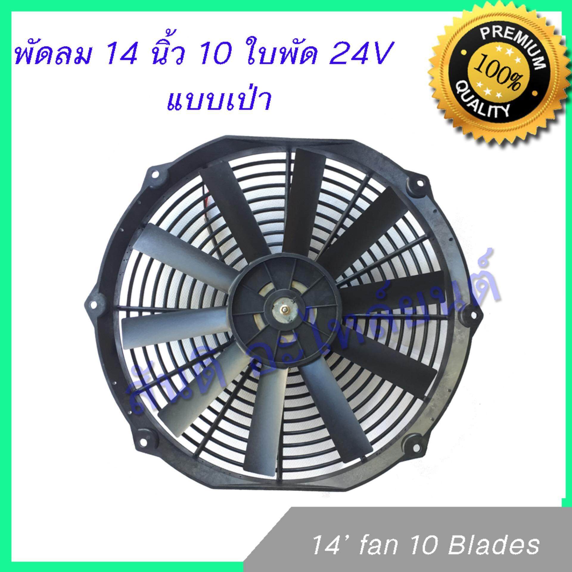 พัดลม 14 นิ้ว 10 ใบ 24V พัดลมหม้อน้ำ พัดลมแผงร้อน Fan 14 inch 10 blades condenser Radiator fan