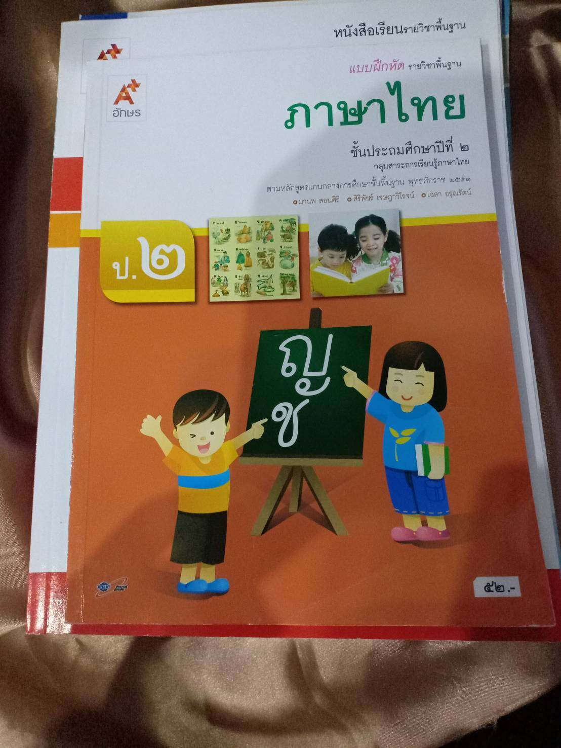 แบบฝึกหัด รายวิชาพื้นฐานภาษาไทย ป.2 (อจท)