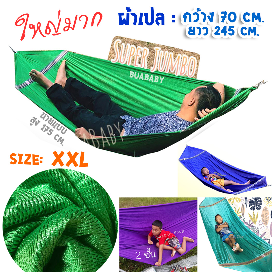 เปล เปลญวน เปลผู้ใหญ่xxl เปลไกว ใหญ่พิเศษ Superjumbo กว้าง70cm เฉพาะผ้าเปล ไม่รวมขาเปล