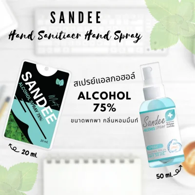 Sandee Spray แอลกอฮอล์ 75% มีทั้งแบบ สเปรย์การด์ 20ml และขวดสเปรย์ 50ml