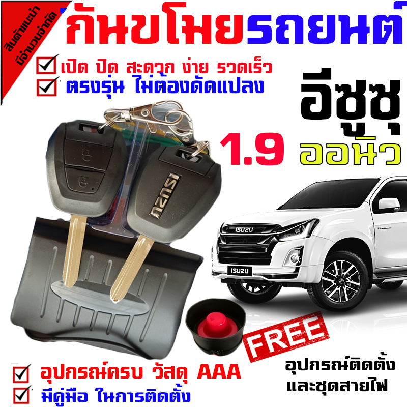 กันขโมยรถยนต์ สำหรับรุ่น อีซูซุ ISUZU D MAX ออนิว 1.9 ทุกรุ่น รถยนต์พาหนะสัญญาณกันขโมยล็อคคีย์ลัดความปลอดภัยทางเข้าระบบ (( นำกุญแจไปปั๊ม บิดสตาทได้เลย ))