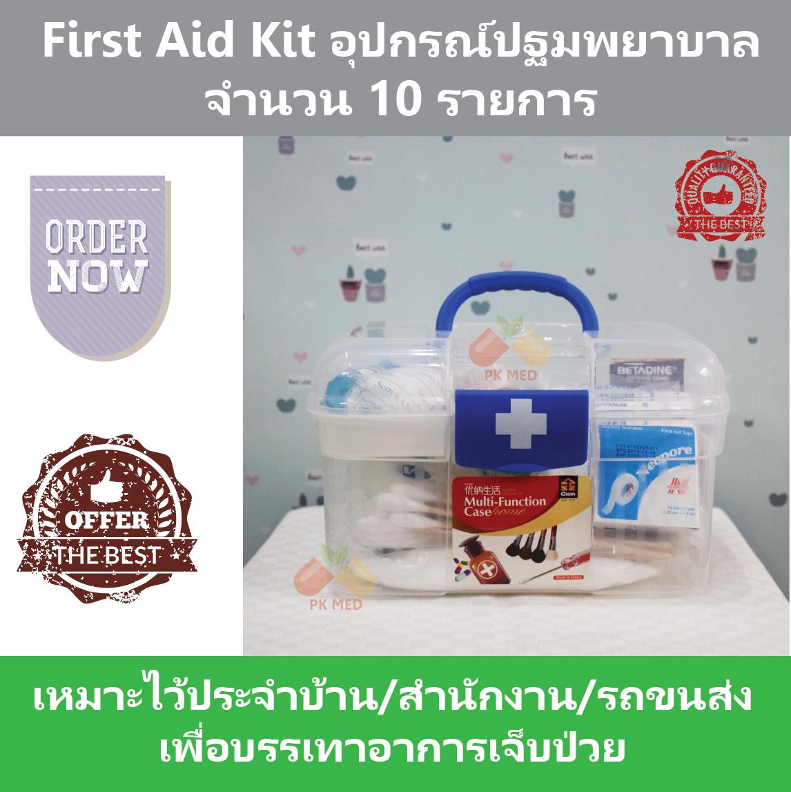 First Aid Kit ชุดปฐมพยาบาล จำนวน 10 รายการ บรรจุในกล่องอย่างดี