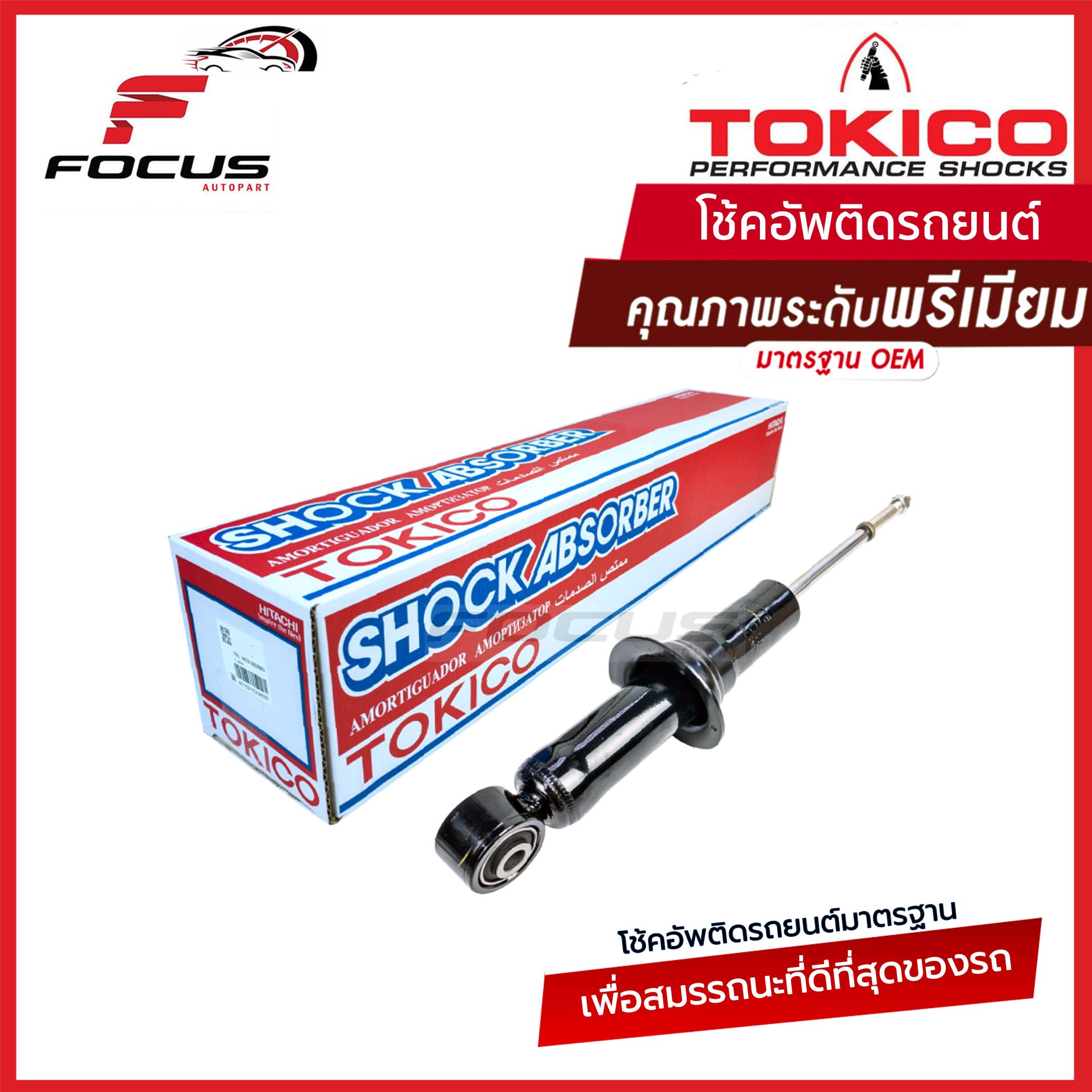 Tokico โช้คอัพหน้า Dmax Allnew ตัวเตี้ย ปี12-19 ก่อน MC Allnew