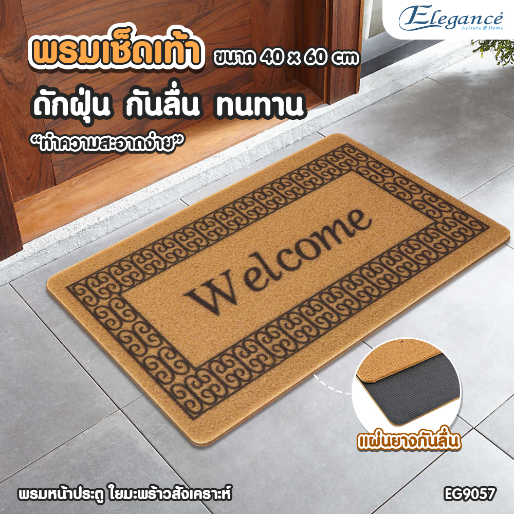 ส่งฟรี Elegance Door Mat พรม เช็ดเท้า พรมดักฝุ่น ใยมะพร้าวสังเคราะห์