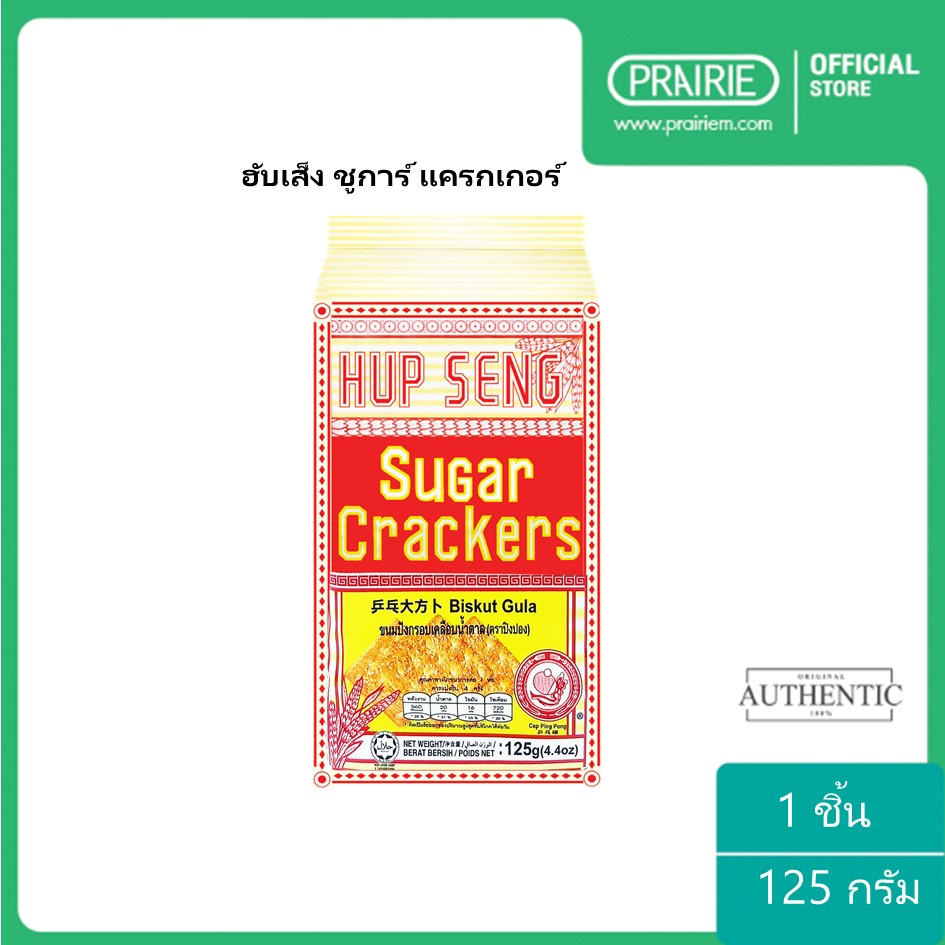ฮับเส็ง ซูการ์ แครกเกอร์ 125 กรัม ขนมมาเลเซีย / Hupseng Sugar Cracker 125g.