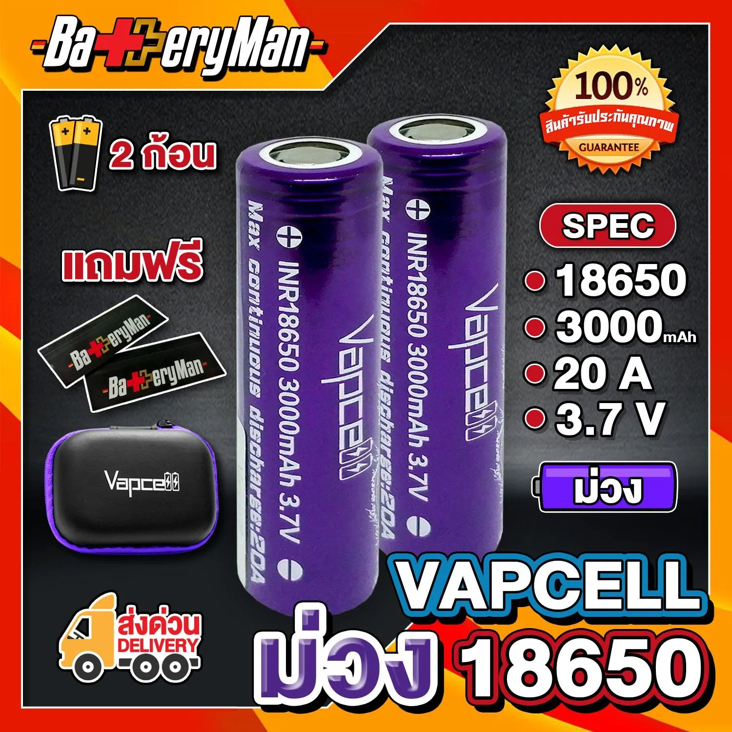 (เเท้100%)  (ราคาต่อ2ก้อนเเถมกระเป๋า) ถ่านชาร์จ VAPCELLม่วง 18650 3000 MAH 20 A (เเถมกระเป๋า+ปลอกถ่าน1คู่) (ร้านbatteryman)