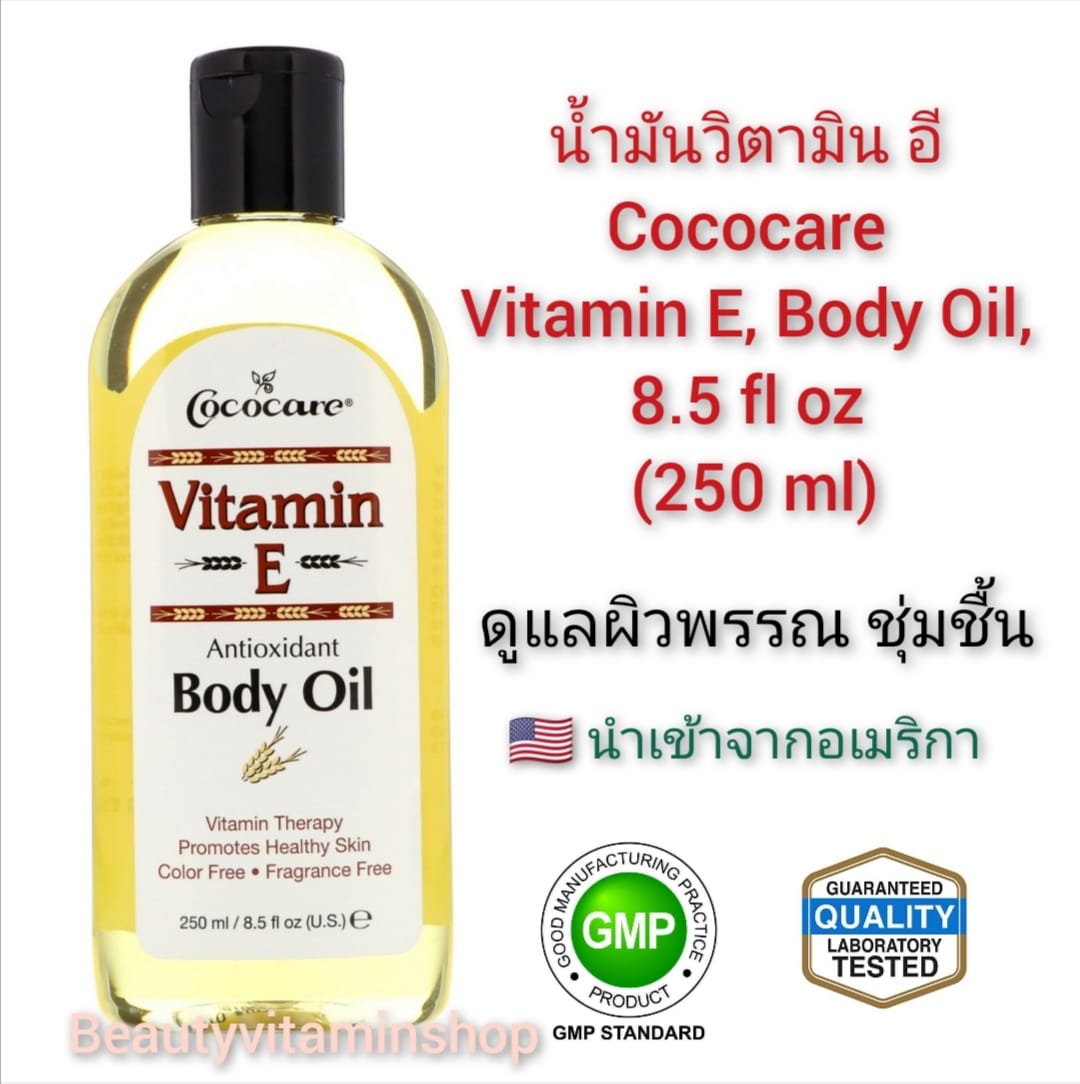 พร้อมส่ง น้ำมันวิตามิน อี ดูแลผิวพรรณ ชุ่มชื้น Cococare, Vitamin E