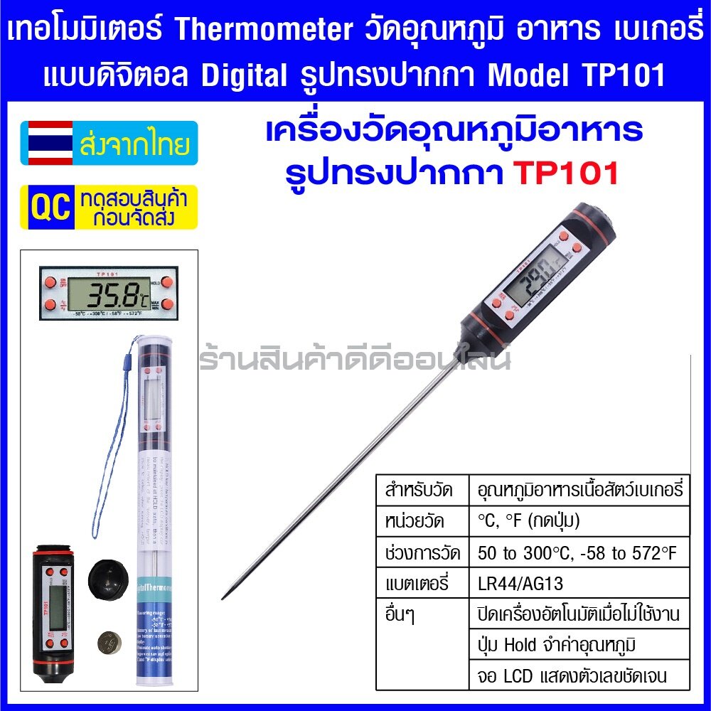 เทอโมมิเตอร์ Thermometer วัดอุณหภูมิ อาหาร เบเกอรี่ แบบดิจิตอล Digital รูปทรงปากกา Model TP-101