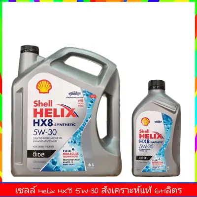เชลล์ Helix HX8 5W-30 6+1ลิตร Shll Helix HX8 5W-30 6+1ลิตร ดีเซล สังเคราะห์แท้