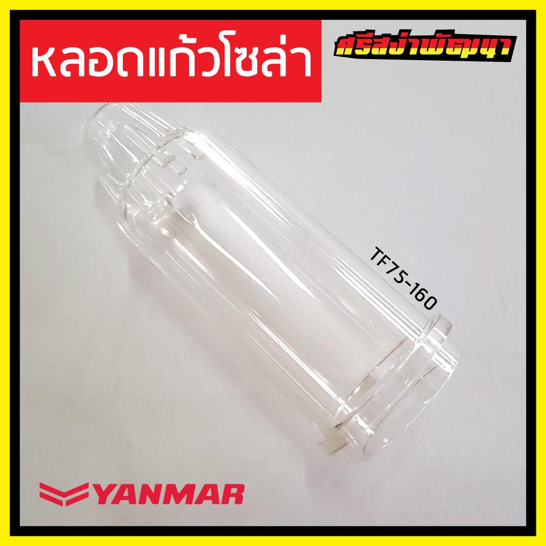 หลอดแก้วโซล่า / ถ้วยแก้วโซล่า / ถ้วยพลาสติกโซล่า Yanmar เครื่องยนต์ 1 สูบ ยันม่าร์ (แท้) : DB62_10530H-55510 #ศรีสง่าพัฒนา