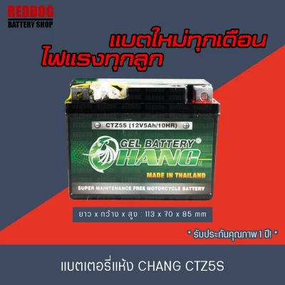 CHANG BATTERY CTZ5S แบตเตอรี่แห้ง (12V 5AH) MSX WAVE CLICK110 SCOOPYi FINO DREAM ใหม่ทุกเดือน