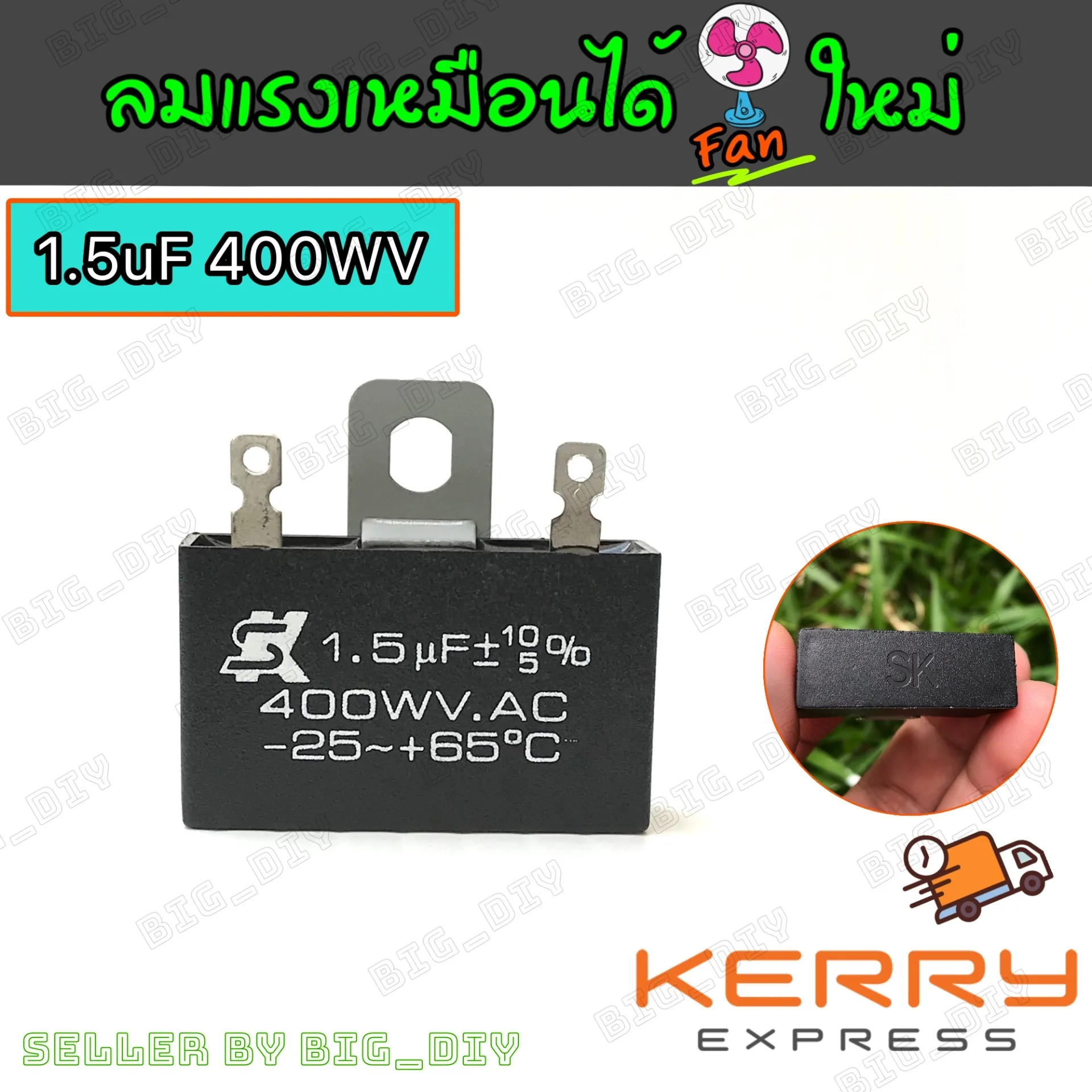 C พัดลม คาปาซิสเตอร์พัดลม 1.5uF/400V คาปา คาปาพัดลม คาปาซิเตอร์พัดลม อะไหล่พัดลม cap พัดลม ซ่อมพัดลม capacitor ยี่ห้อ SK capacitor 1.5 uF/400V.ac สำหรับซ่อม-เปลี่ยนพัดลมฮาตาริหรือพัดลมทั่วไป แก้อาการรอบหมุนช้า-Cบวม บรรจุ  1 ตัว ส่ง Kerry Express