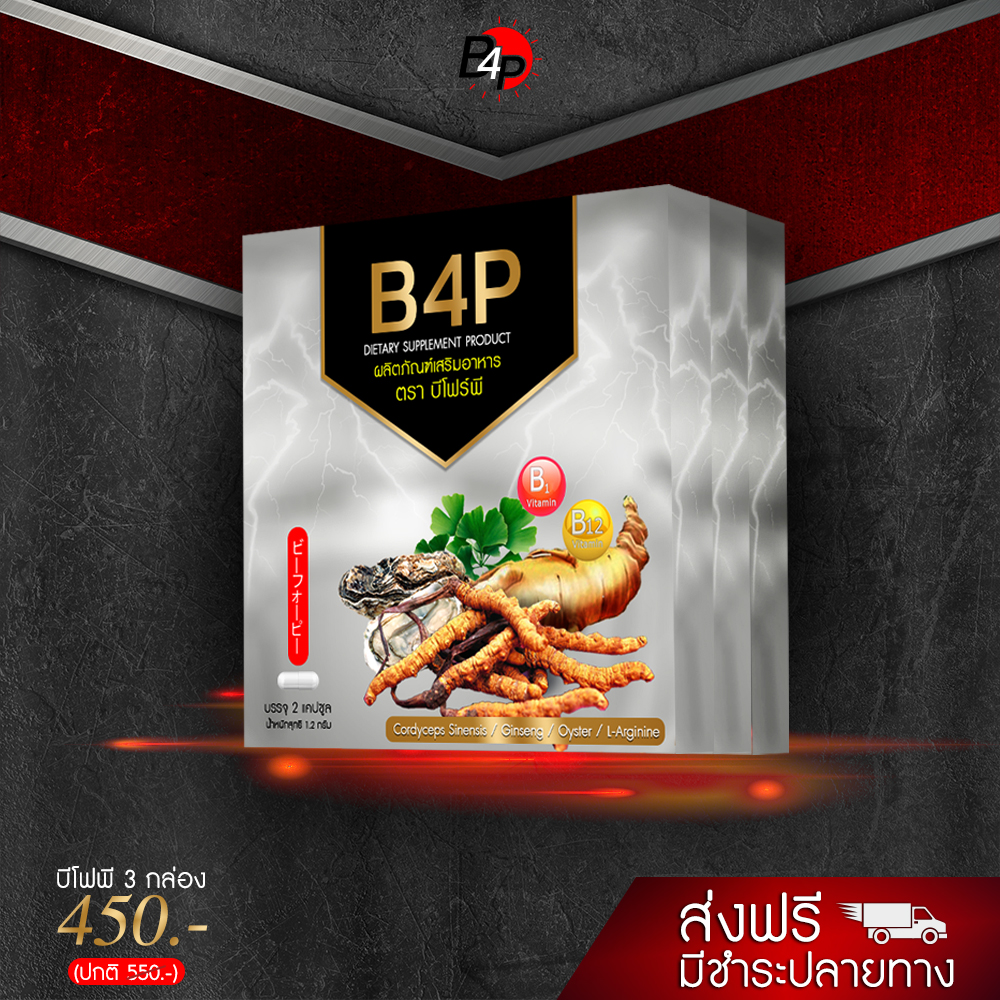 B4P อาหารเสริมชาย ฟื้นฟูสมรรถภาพ [ส่งฟรี] สูตรลับเฉพาะ (ขนาด 3 กล่อง / 6 แคปซูล)
