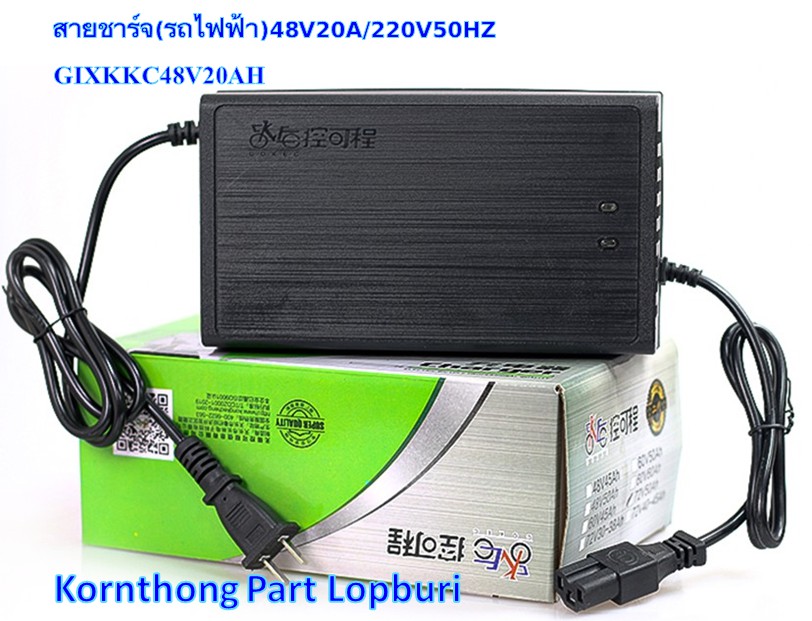 ที่ชาร์จ 48V20A สายชาร์ต สายชาร์ท สายชาร์จ (รถไฟฟ้า / จักรยานไฟฟ้า) 48V20A/220V50HZ / GIXKKC48V20AH