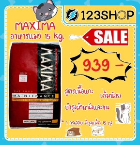 สินค้า อาหารแมว Maxima แม็กซิม่า กระสอบ15kg (ยกกระสอบ) ร้านจริง โปรดระวังร้านปลอมหลอก !!!