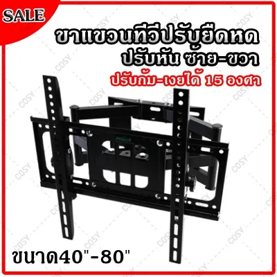 ขาแขวนทีวี 40-80” ทีวีติดผนัง (ปรับหมุนซ้ายขวาได้/ก้ม-เงยได้) LCD/LED