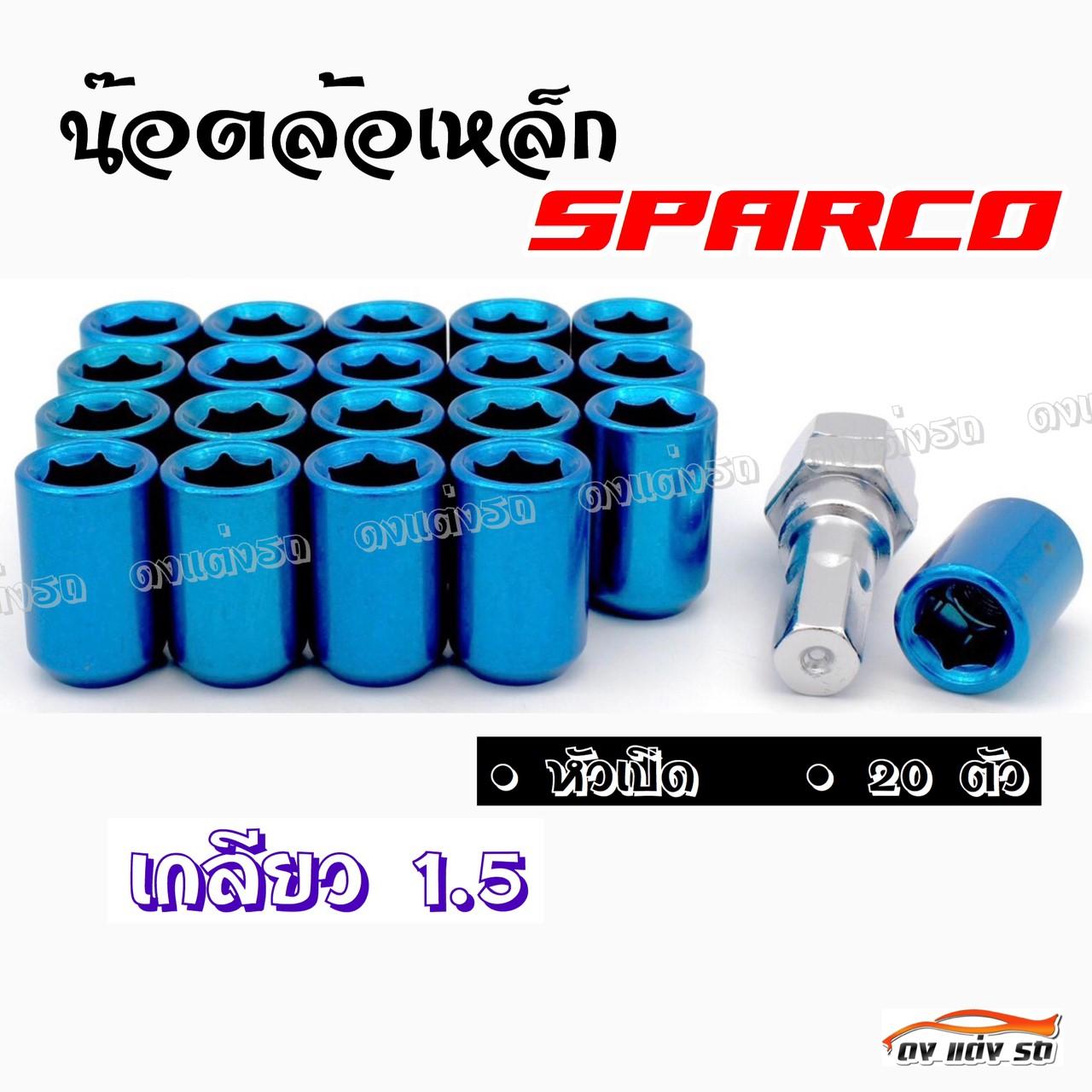 ดงแต่งรถ น๊อตล้อเหล็ก #หัวเปิด  SPARCO  เกลียว 1.5 /    ++ 1ชุด มี 20 ตัว ++     **สีฟ้า,น้ำเงิน**