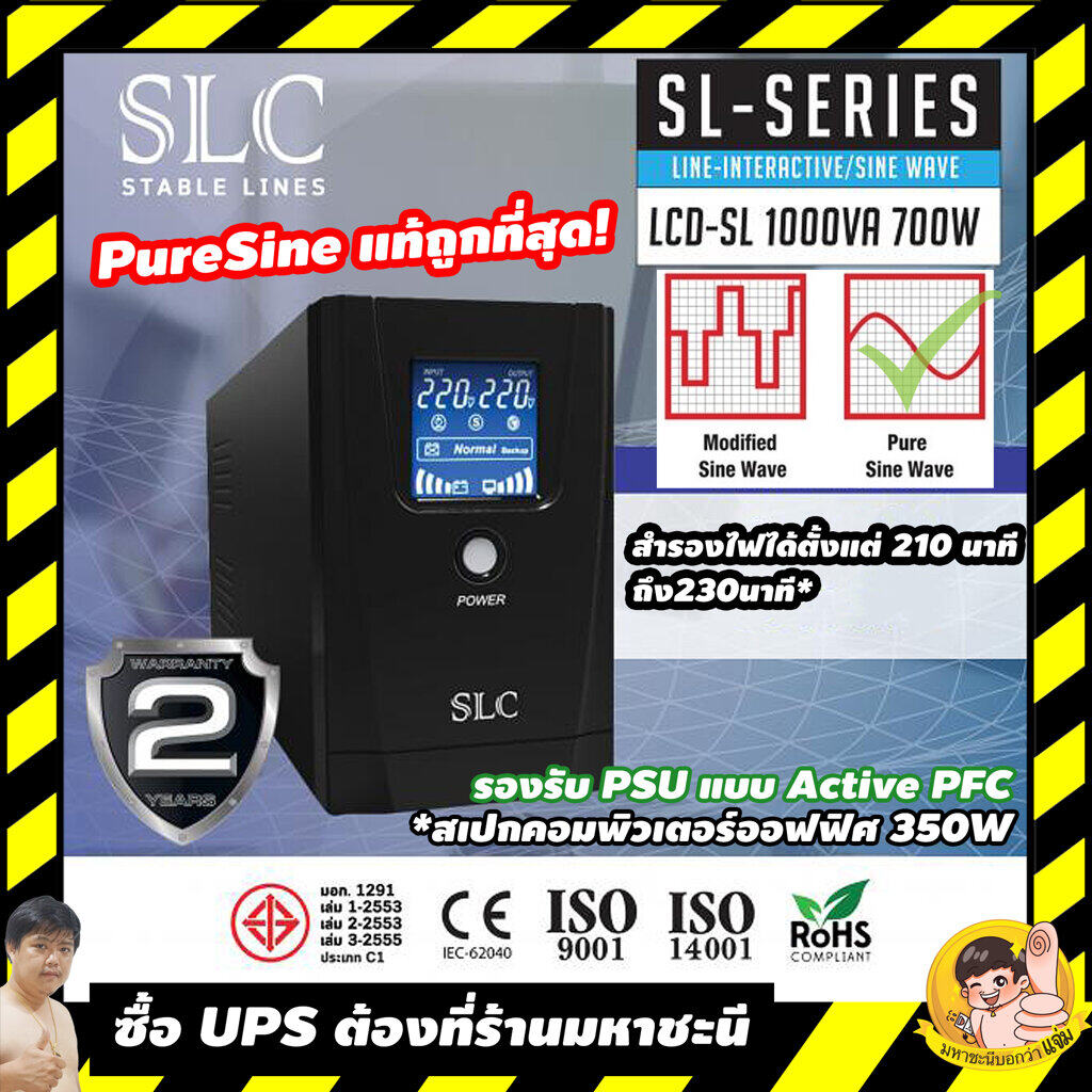 เครื่องสำรองไฟ(UPS) แบบ Pure Sine Wave SLC LCD-SL 1000VA/700W