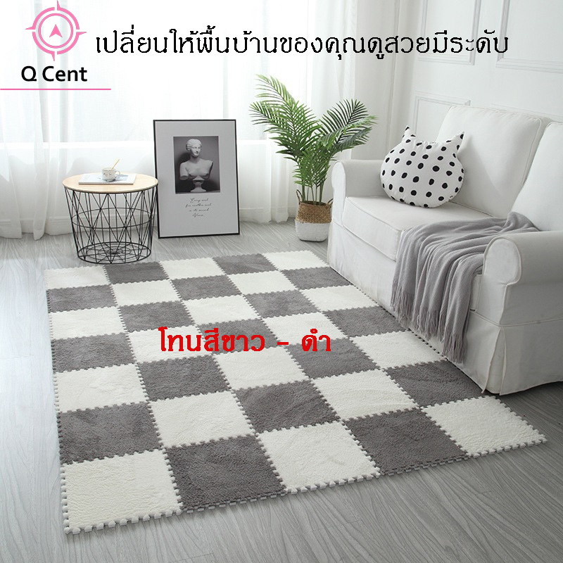 Q house carpet พรมขนสั้น พรมจิ๊กซอว์ พรมปูพื้น พรมตกแต่งห้องนอน พรมปูพื้นห้อง ขนาด 30x30x1 ซ.ม. นุ่มสบายใช้นั่งก็ได้ใช้นอนก็ดี B