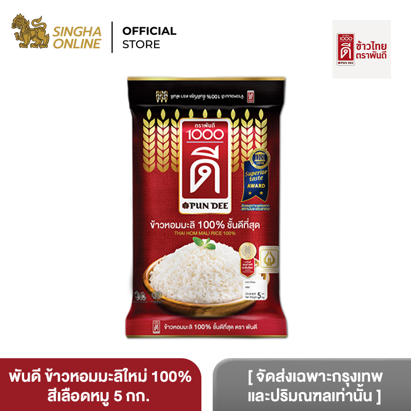[จัดส่งเฉพาะกรุงเทพและปริมณฑลเท่านั้น] พันดี ข้าวหอมมะลิ 100% ชั้นดีที่สุด 5Kg สีเลือดหมู Pun Dee  top-grade Jasmine rice 100% 5 Kg Crimson
