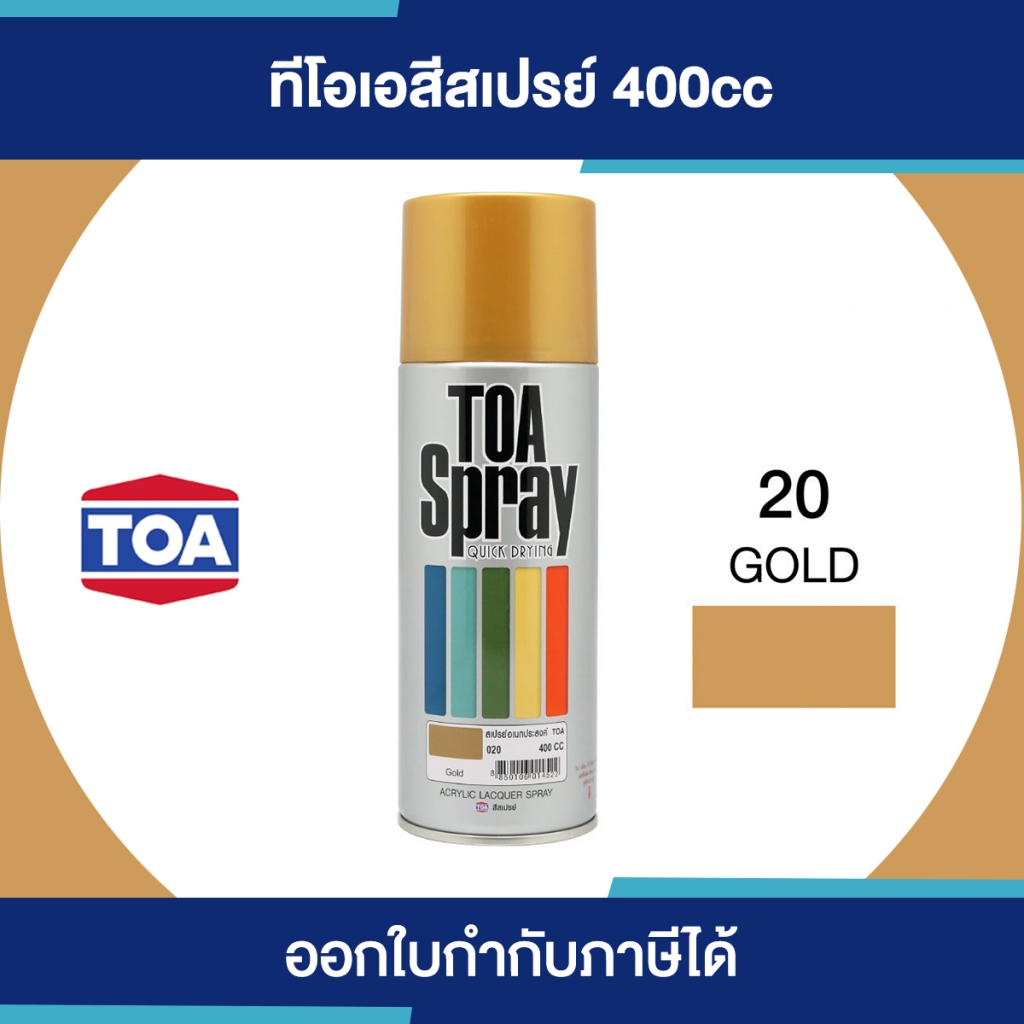 TOA Spray สีสเปรย์อเนกประสงค์ เบอร์ 020 #Gold ขนาด 400cc. | ของแท้ 100 เปอร์เซ็นต์