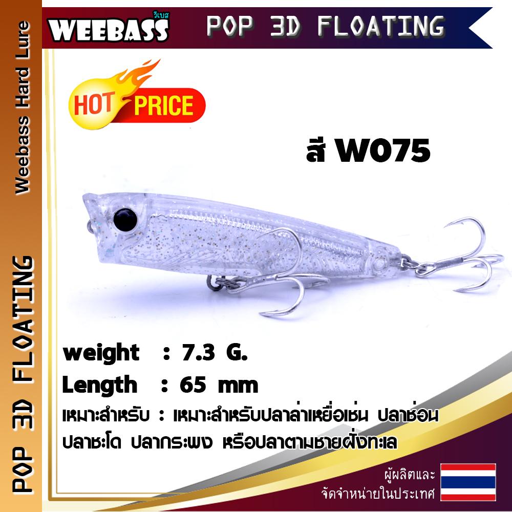 อุปกรณ์ตกปลา เหยื่อปลอม WEEBASS (เหยื่อปลั๊ก) - รุ่น POP3D FLOATING