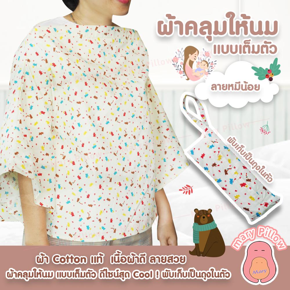 ผ้าคลุมให้นม แบบเต็มตัว พับเก็บเป็นถุงในตัว ผ้าCotton แท้ ลายสวย เย็นสบาย ไม่ระคายเคืองผิวลูก ระบายอากาศได้ดี ไม่ร้อน ขนาดกว้าง 115cm ยาว 60cm ลายหมีน้อย