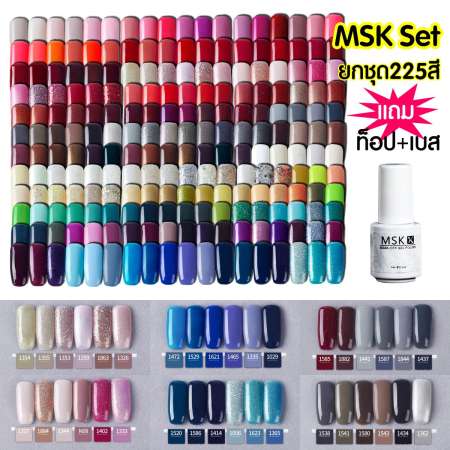 ชุดสีเจล MSK 225 สี  เนื้อดี สีแน่น ติดทน แห้งไว เงาวิ้ง ขนาด 5ml. แถมฟรี อัลบั้มโชวสี