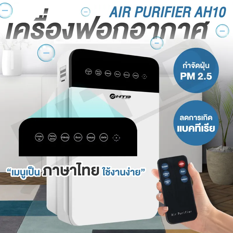 HTD เครื่องฟอกอากาศ เมนูภาษาไทย ใช้งานง่าย เครื่องกรองอากาศ Air Purifier กรองฝุ่น ควัน สารก่อภูมิแพ้ ไรฝุ่น หมอก PM 2.5