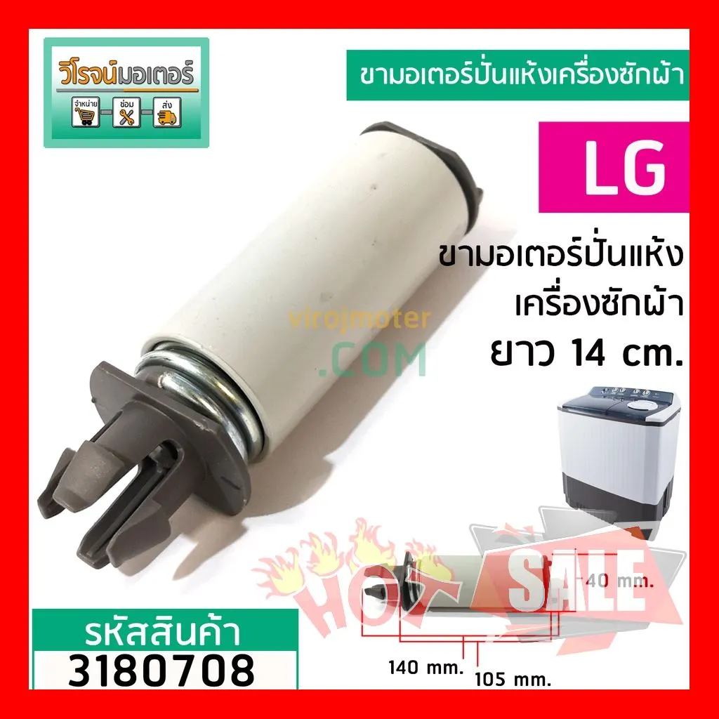 SALE !!ราคาแสนพิเศษ ## ขาสปริงมอเตอร์ปั่นแห้ง เครื่องซักผ้า LG รุ่น WP-1050,1350,1400,1450,1500,1550,1650 (ขายแยก 1 ชิ้น) (No.3180708) ##อุปกรณ์อะไหล่เครื่องใช้ไฟฟ้า