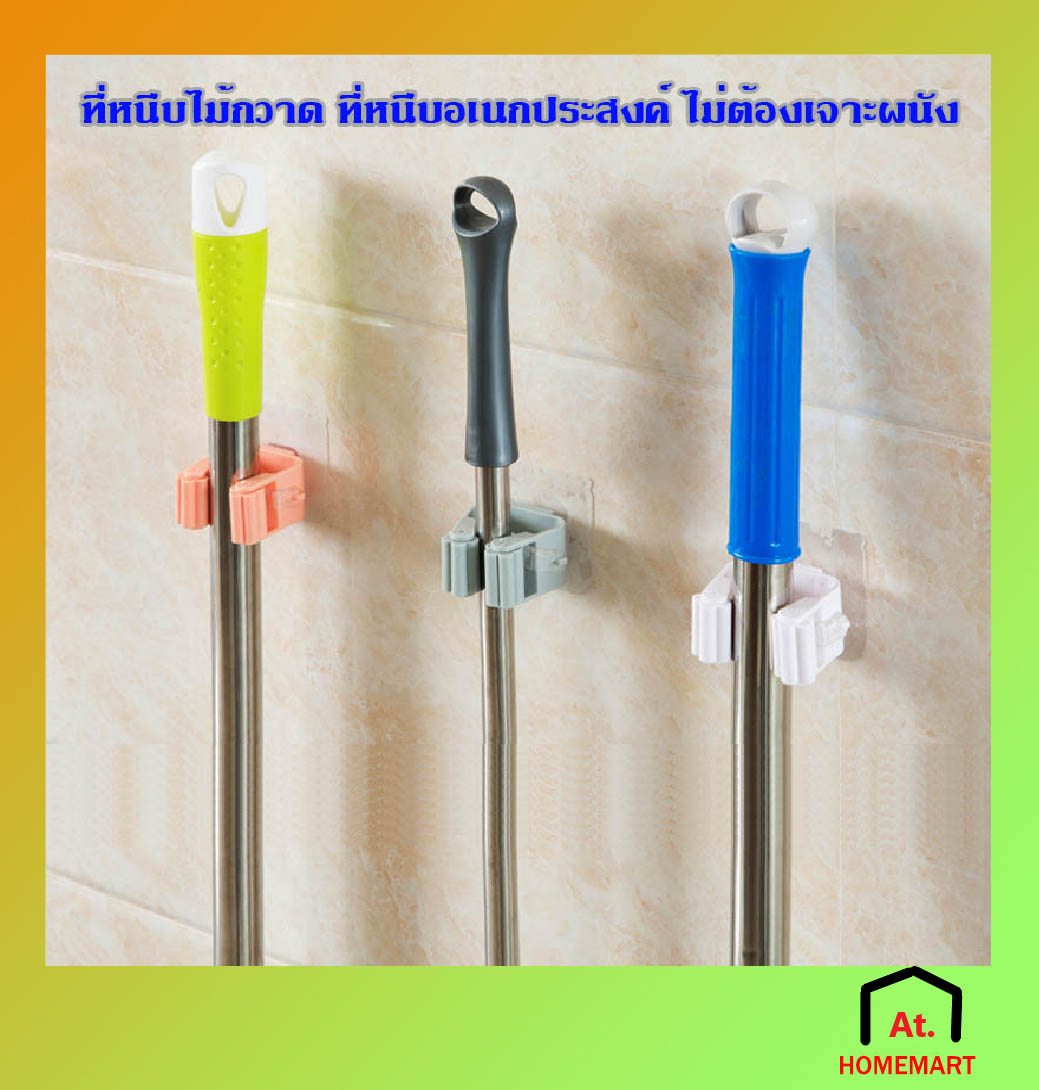 at.homemart ที่หนีบติดผนัง ที่หนีบไม้กวาด ที่หนีบอเนกประสงค์  ที่หนีบไม้ถูพื้น ที่แขวนไม้กวาด ที่แขวนไม้ถูพื้น