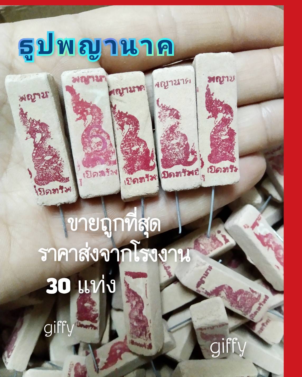 ธูปพญานาค 30 แท่ง ขายถูกราคาโรงงาน แถมคาถาบูชาปลุกเสกเรียบร้อย ตัวเลขชัดเจน ให้หวยแม่น