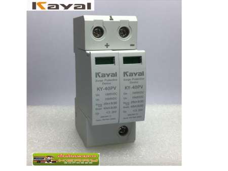 ราคาดีสุด DC surge protection อุปกรณ์ ป้องกันฟ้าผ่า ไฟกระชาก DC1000V 40KAรุ่น
KY-40PV (Kayal) ร้อนแรง