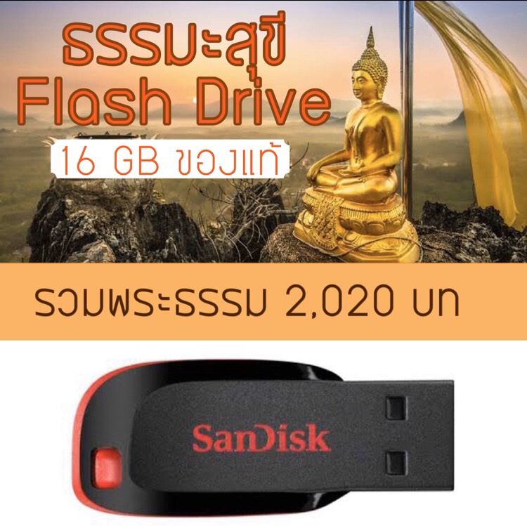 ราคา Flash drive 16 GB ของแท้ รวมไฟล์ธรรมะกว่า 2,020 ไฟล์ ใหม่ล่าสุด