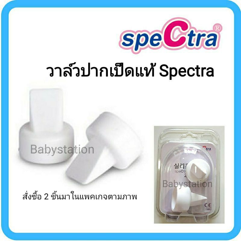 【ขายดีเป็นเทน้ำเทท่า】₪❈ woqabgppbgplvg วาล์วปากเป็ดสเปคตร้า Spectra แท้ วาล์ว สเปคต้า กรวยปั๊มนม สเปคตร้า ปากเป็ด (ชิ้นละ)