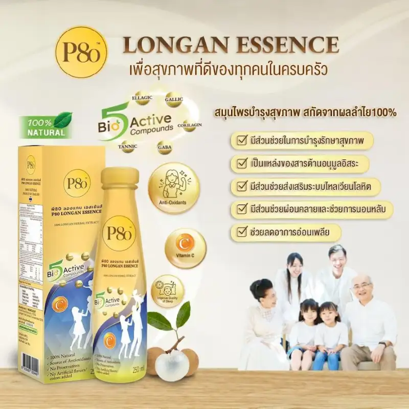 ภาพสินค้าP80 Longan Essence เครื่องดื่มสมุนไพรสกัดจากผลลำไยเข้มข้น 250ml (แพ็คx2) จากร้าน Topvalue.com บน Lazada ภาพที่ 5