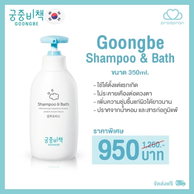 Goongbe แชมพูและครีมอาบน้ำเด็ก 2 in 1 ใช้ได้ตั้งแต่เด็กแรกเกิด อ่อนโยนไม่มีสารเคมี