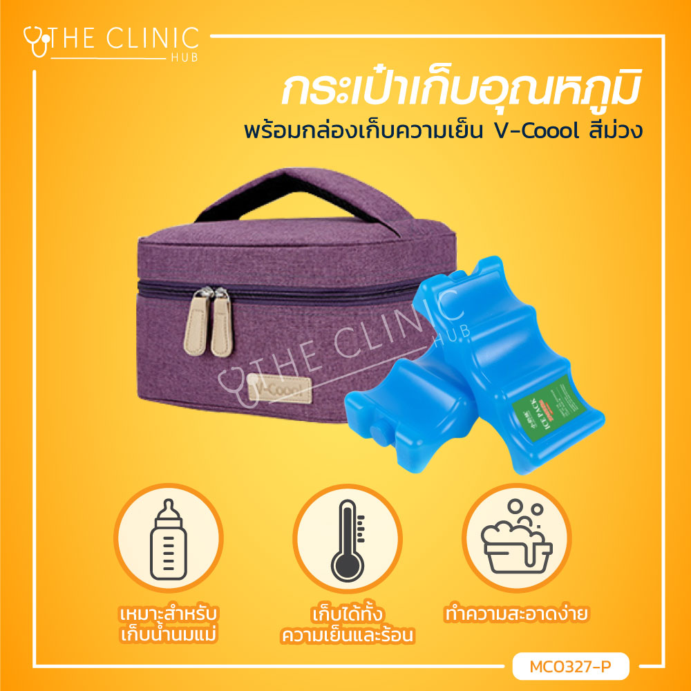(สุดคุ้มซื้อ 1แถม 2 !!)V-Coool กระเป๋าเก็บอุณหภูมิ + กล่องเก็บความเย็น แถม ขวดเก็บความเย็น 2 ชิ้น / The Clinic Hub