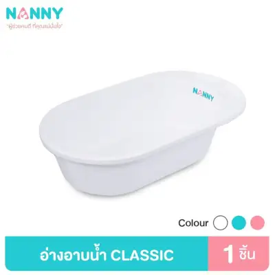 NANNY อ่างอาบน้ำเด็ก รุ่น N3069 (สีขาว)