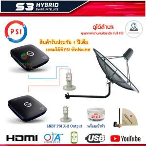 ชุดจานดาวเทียม PSI 1.7m. C-BAND ยึดผนัง + PSI S3 HDx2 + สาย RG6 20m.x2