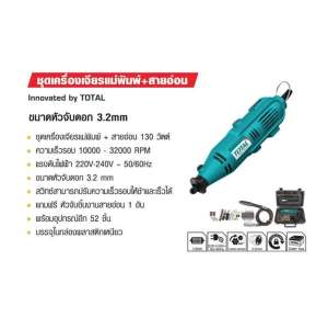 ชุดเครื่องเจียแม่พิมพ์+สายอ่อนพร้อมอุปกรณ์52 ชิ้น  TOTAL TG 501032