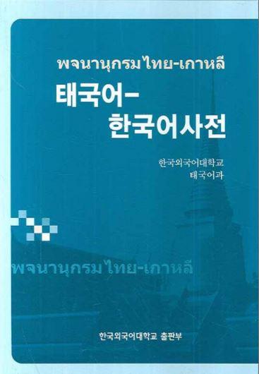 พจนานุกรมไทย-เกาหลี 태국어-한국어 사전