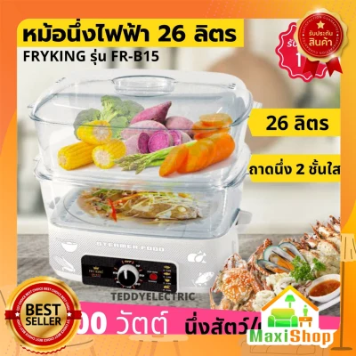 Maxi Shop FRY KING, electric steamer, capacity 28 liters, model FR-B15, can set a timer for 60 minutes, large double-layer steamer tray, electric steamer 2-layer steamer Electric food steamer