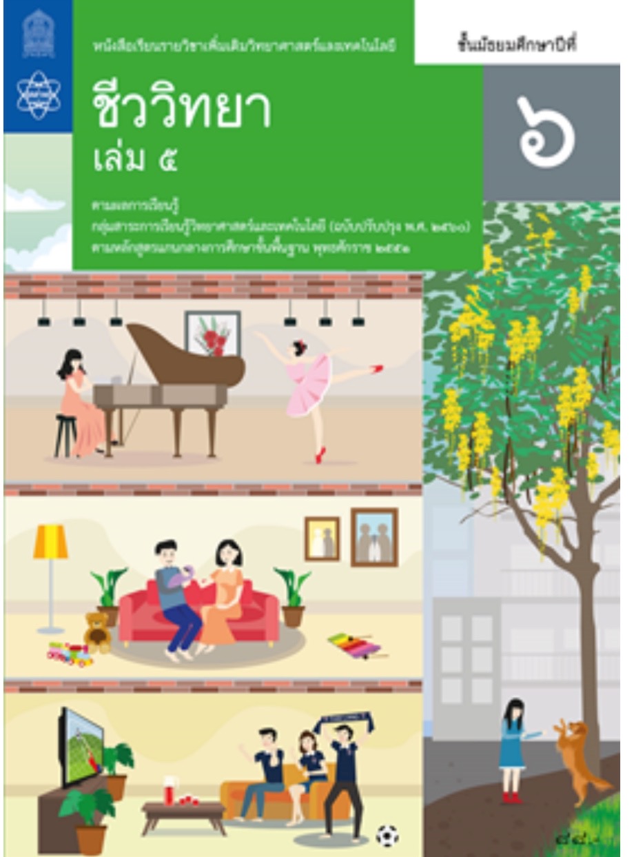 หนังสือเรียนรายวิชาเพิ่มเติม. ชีววิทยา  ชั้น ม 6 เล่ม 5 (หลักสูตร 2560) สสวท