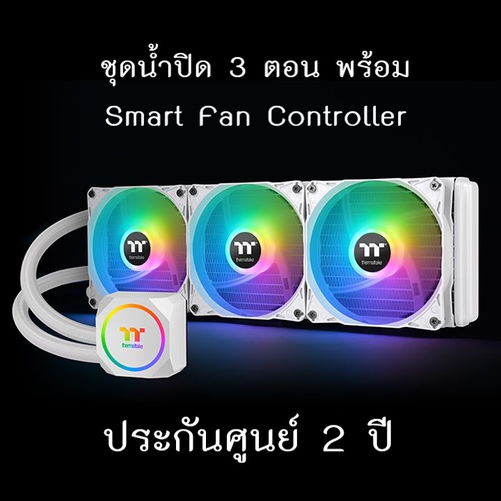 ชุดน้ำปิด 3 ตอน พร้อม Smart Fan Controller ยี่ห้อ LIQUID COOLING ThermalTake TH360 ARGB Sync Snow Edition💥ประกันศูนย์ 💥