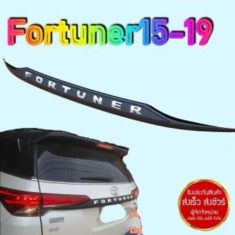 คิ้วฝากระโปรงท้าย Toyota Fotuner 2015-2020 ดำด้าน +อักษรโครเมี่ยม ส่งฟรี