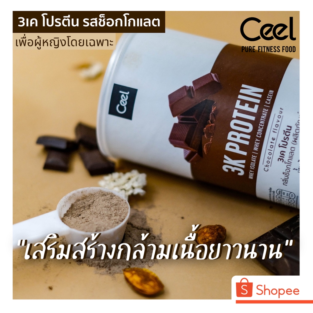 Ceel 3K Whey protein รสช็อกโกแลต เวย์โปรตีนเสริมสร้างกล้ามเนื้อ Longlasting Protein โปรตีน 3
