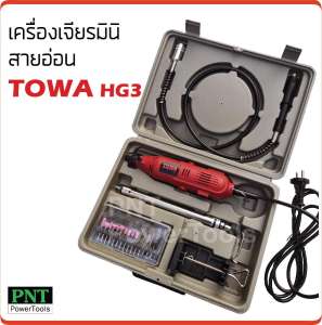 เครื่องเจียรมินิสายอ่อน 135W TOWA HG3